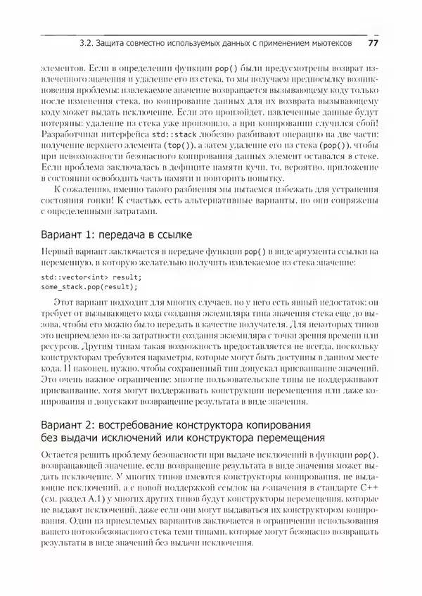 КулЛиб. Энтони  Уильямс - C++. Практика многопоточного программирования. Страница № 77