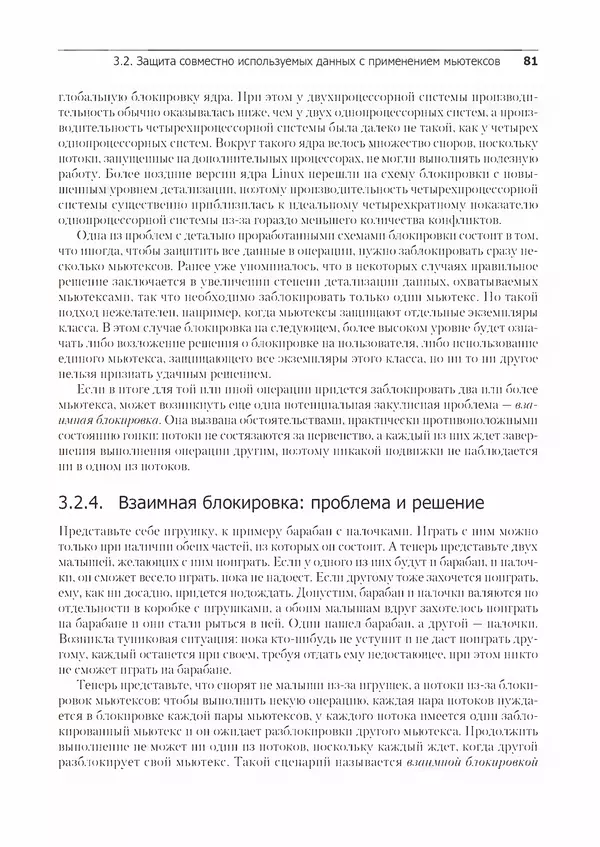 КулЛиб. Энтони  Уильямс - C++. Практика многопоточного программирования. Страница № 81