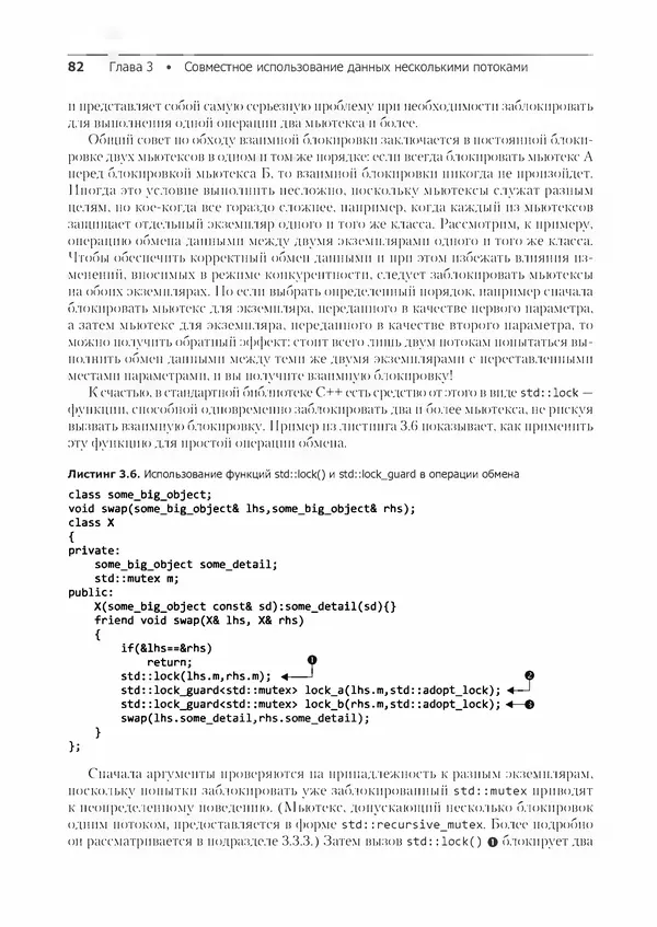 КулЛиб. Энтони  Уильямс - C++. Практика многопоточного программирования. Страница № 82