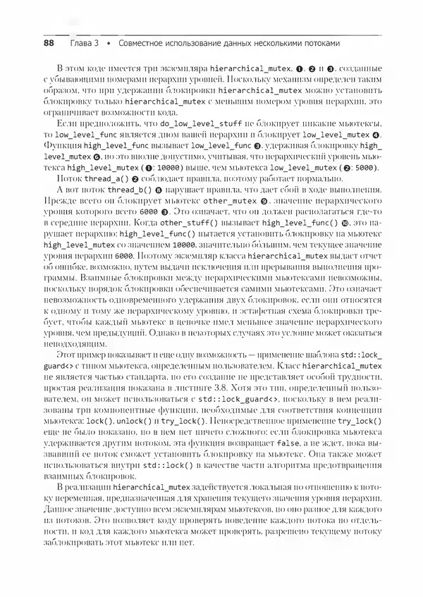 КулЛиб. Энтони  Уильямс - C++. Практика многопоточного программирования. Страница № 88