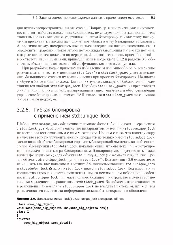КулЛиб. Энтони  Уильямс - C++. Практика многопоточного программирования. Страница № 91