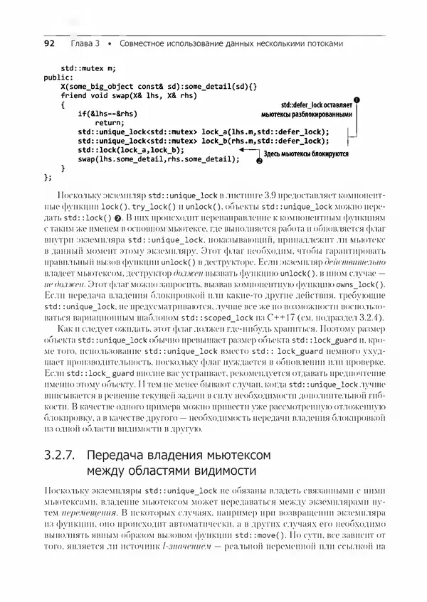 КулЛиб. Энтони  Уильямс - C++. Практика многопоточного программирования. Страница № 92