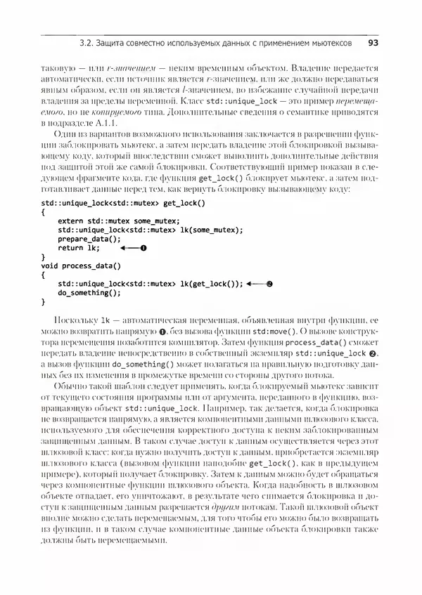 КулЛиб. Энтони  Уильямс - C++. Практика многопоточного программирования. Страница № 93