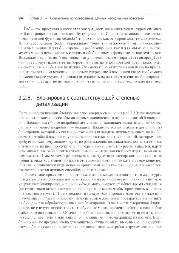 КулЛиб. Энтони  Уильямс - C++. Практика многопоточного программирования. Страница № 94