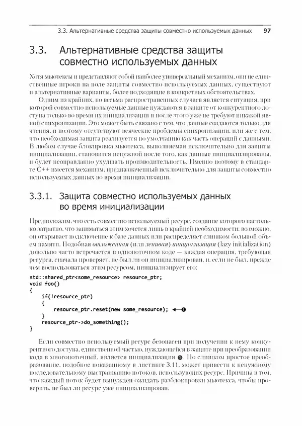 КулЛиб. Энтони  Уильямс - C++. Практика многопоточного программирования. Страница № 97
