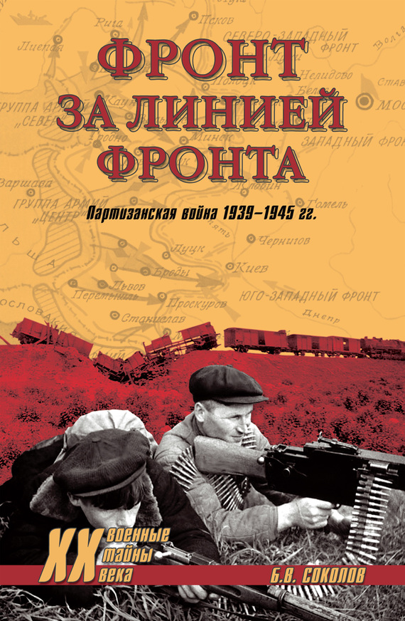 Фронт за линией фронта. Партизанская война 1939–1945 гг. (fb2)