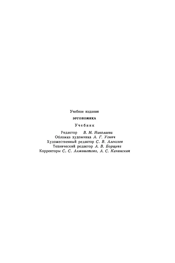 КулЛиб. А. А. Крылов - Эргономика: Учебник. Страница № 184