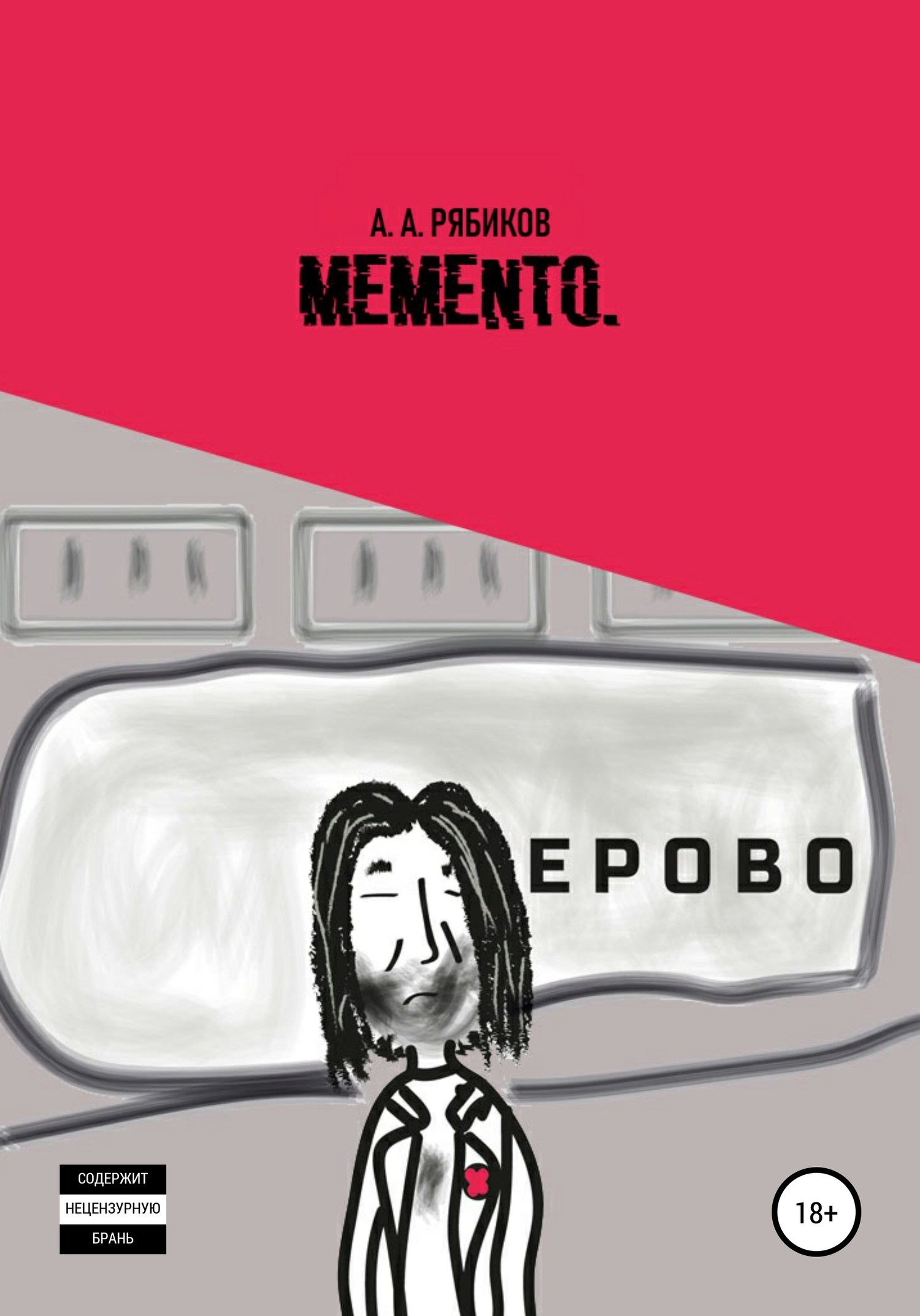 Memento (fb2)