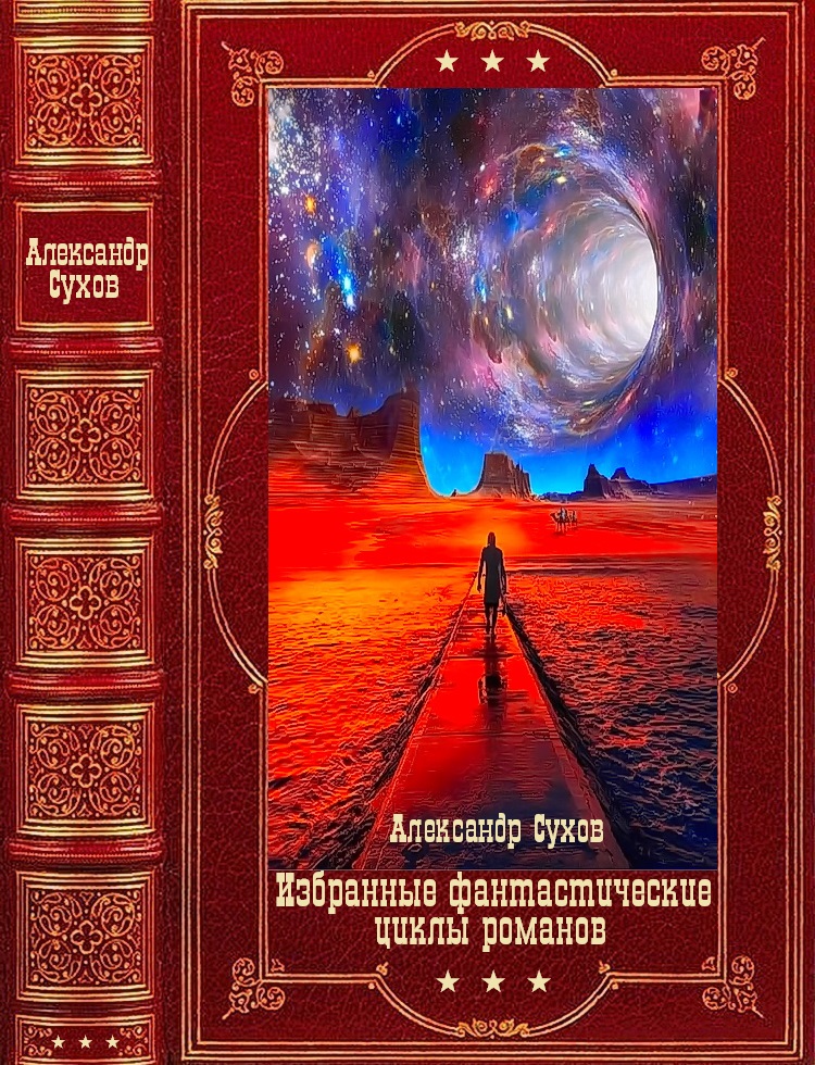 Избранные фантастические циклы романов. Компиляция. Книги 1-13 (fb2)
