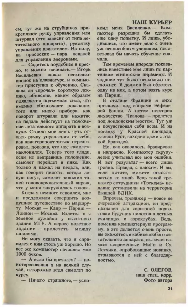 КулЛиб.   Журнал «Юный техник» - Юный техник, 1993 №07. Страница № 23
