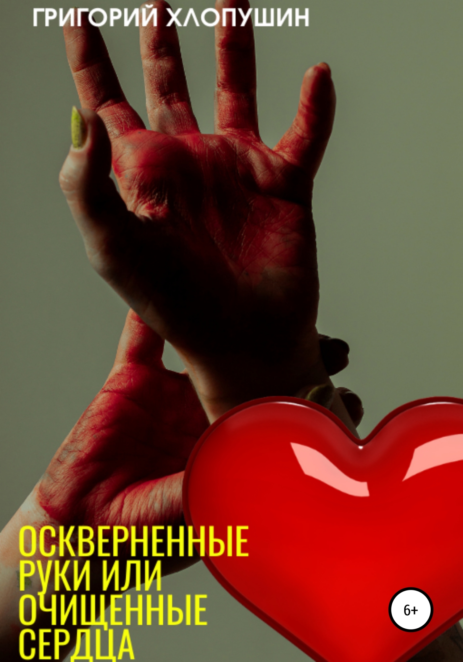 Оскверненные руки или очищенные сердца (fb2)