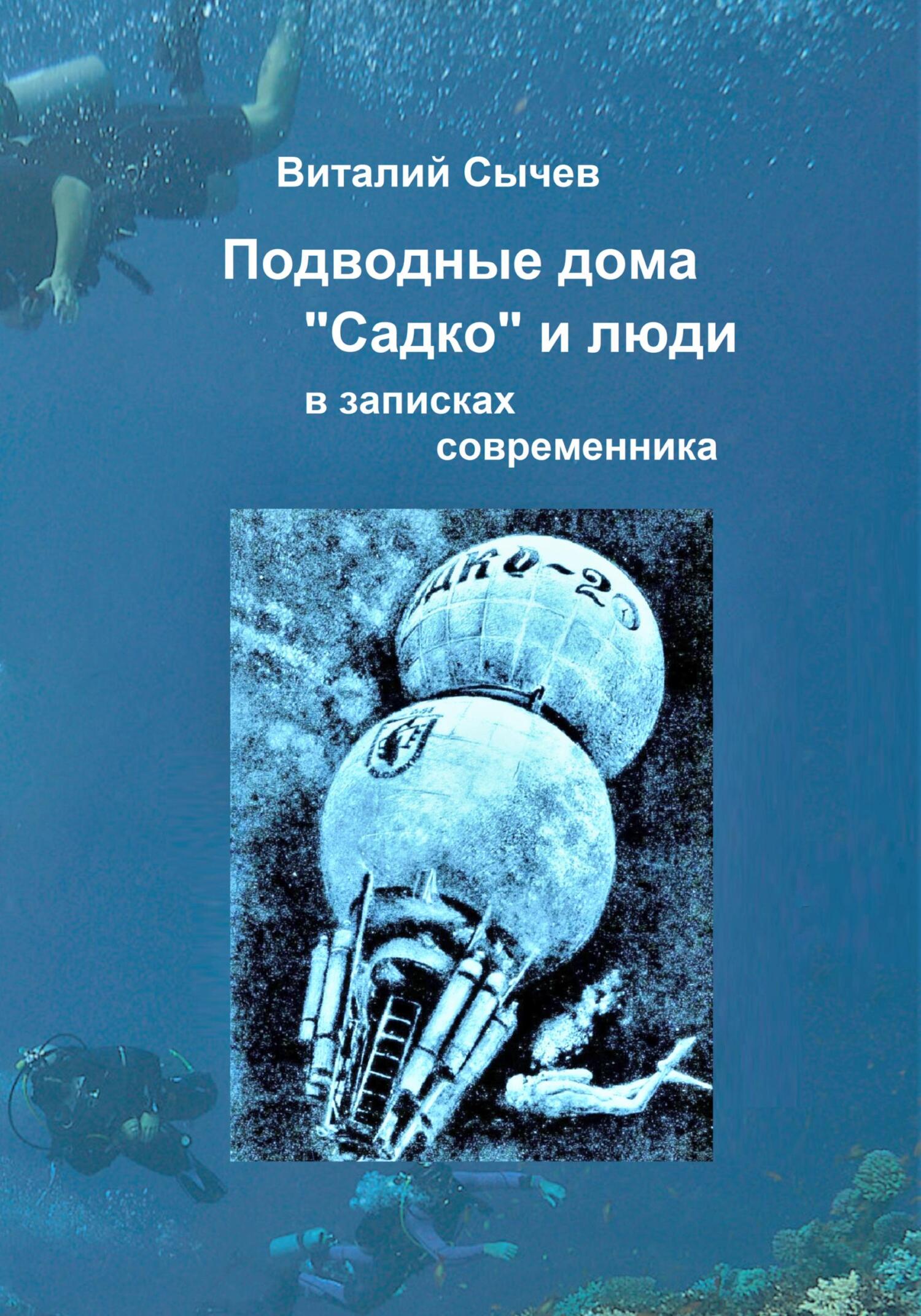 Подводные дома «Садко» и люди в записках современника (fb2)