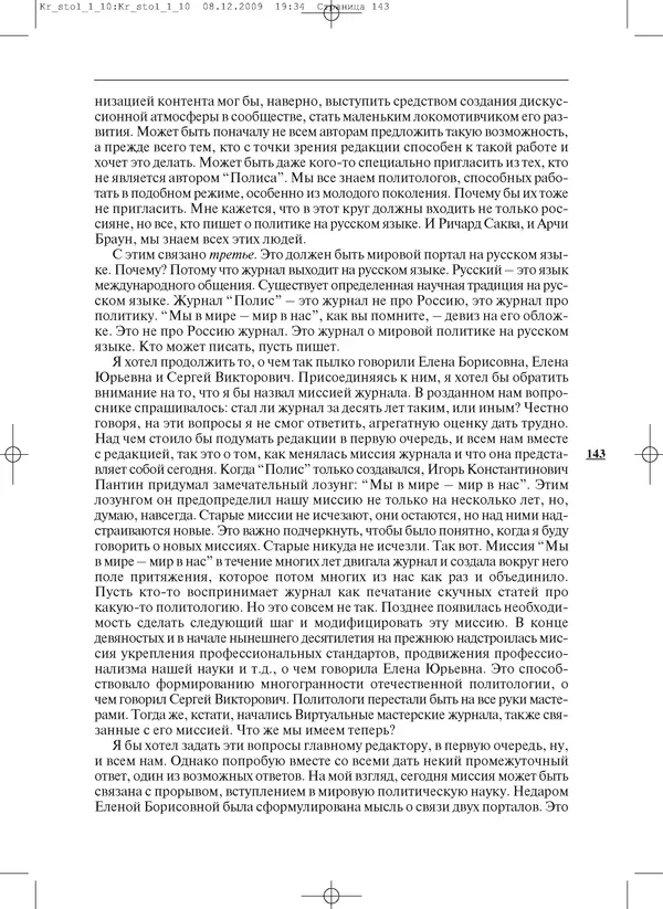 КулЛиб.   Журнал «ПОЛИС. Политические исследовния» - ПОЛИС 2010 №01. Страница № 143