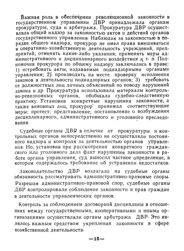 КулЛиб. В. В. Сонин - Государство и право Дальневосточной республики (1920-1922). Страница № 16