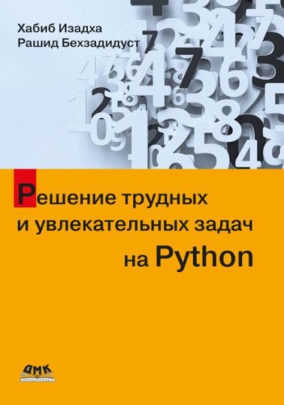 Решение трудных и увлекательных задач на Python (pdf)