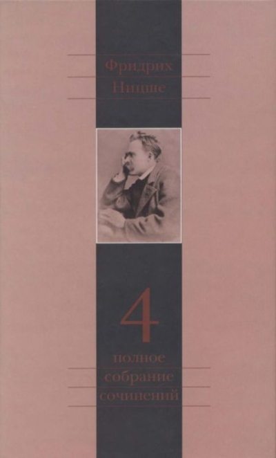 Полное собрание сочинений в 13 томах. Том 4 (pdf)