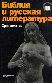 Библия и русская литература (хрестоматия) (fb2)