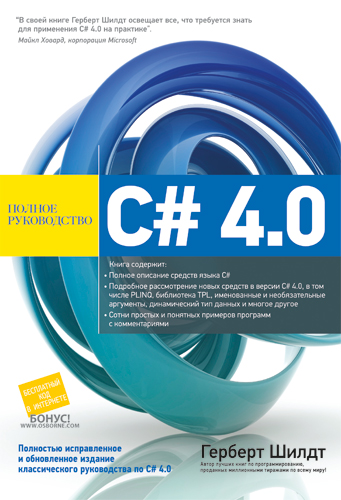 C# 4.0 полное руководство - 2011 (fb2)