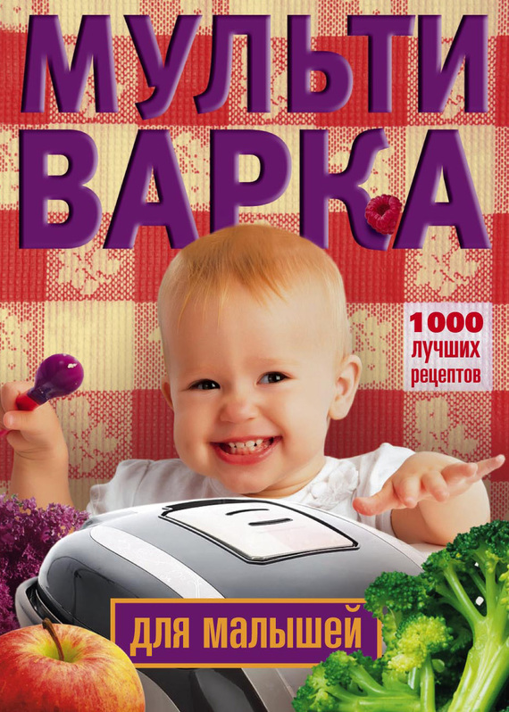 Мультиварка для малышей. 1000 лучших рецептов (fb2)