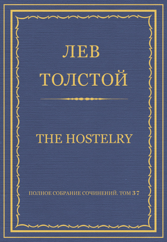 Полное собрание сочинений. Том 37. Произведения 1906–1910 гг. The hostelry (fb2)