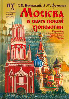 Москва в свете Новой Хронологии (fb2)