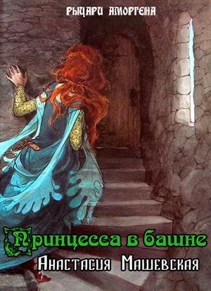 Принцесса в башне (СИ) (fb2)