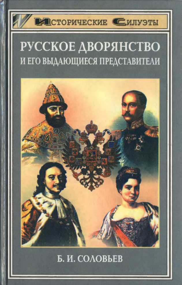 Русское дворянство и его выдающиеся представители. Борис Соловьев. Иллюстрация 39