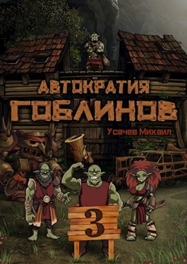 Автократия Гоблинов #3 (fb2)