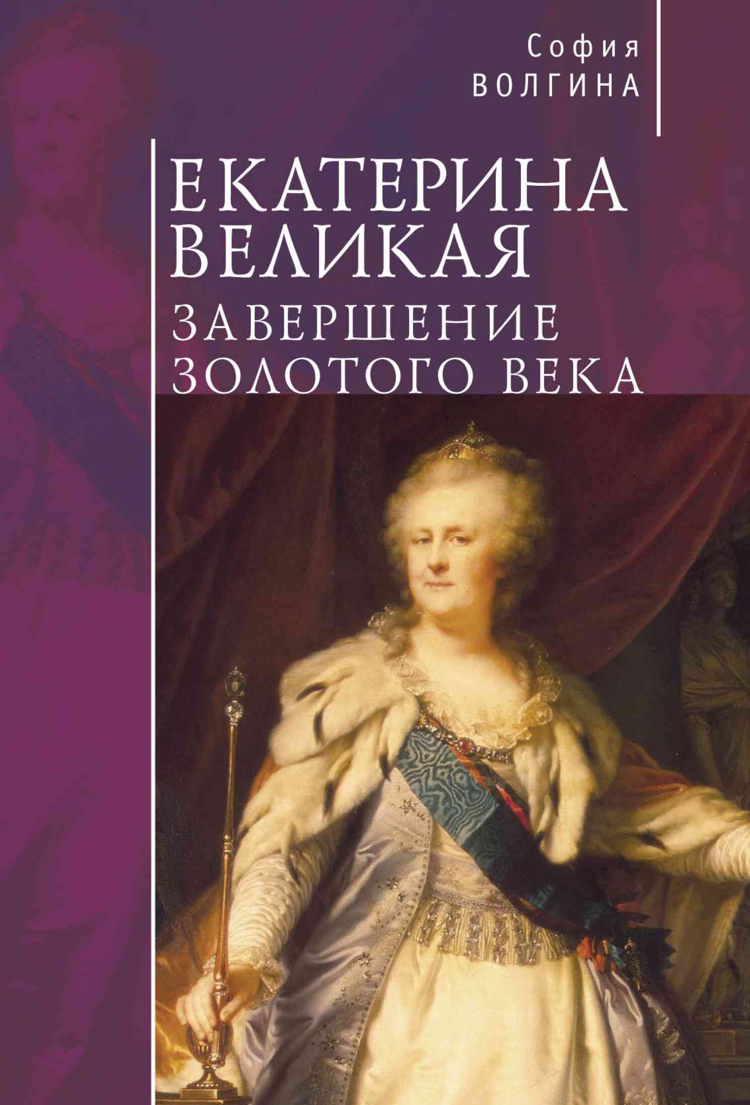 Екатерина Великая. Завершение Золотого века (fb2)