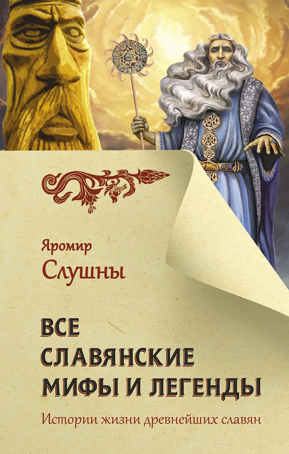 Все славянские мифы и легенды (fb2)