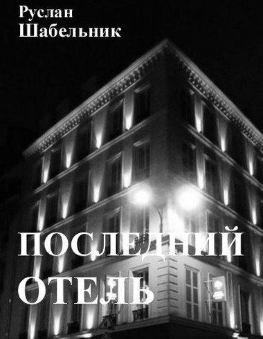 Последний отель (fb2)