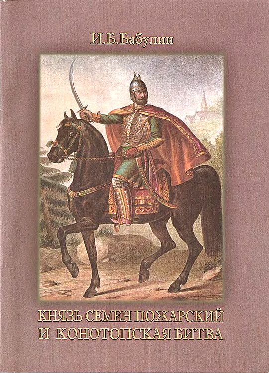 Князь Семен Пожарский и Конотопская битва (fb2)