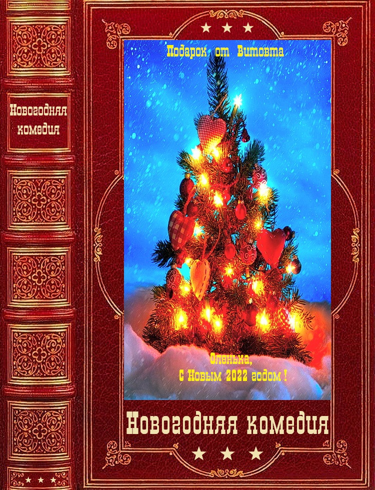 Серия романов "Новогодняя комедия" Компиляция. Книги 1-37 (fb2)