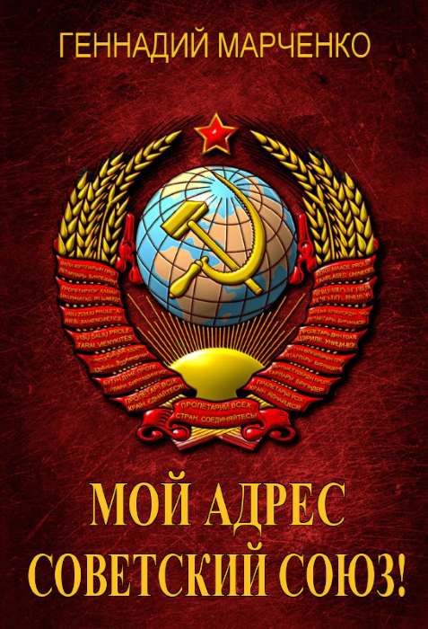 Мой адрес - Советский Союз! (fb2)
