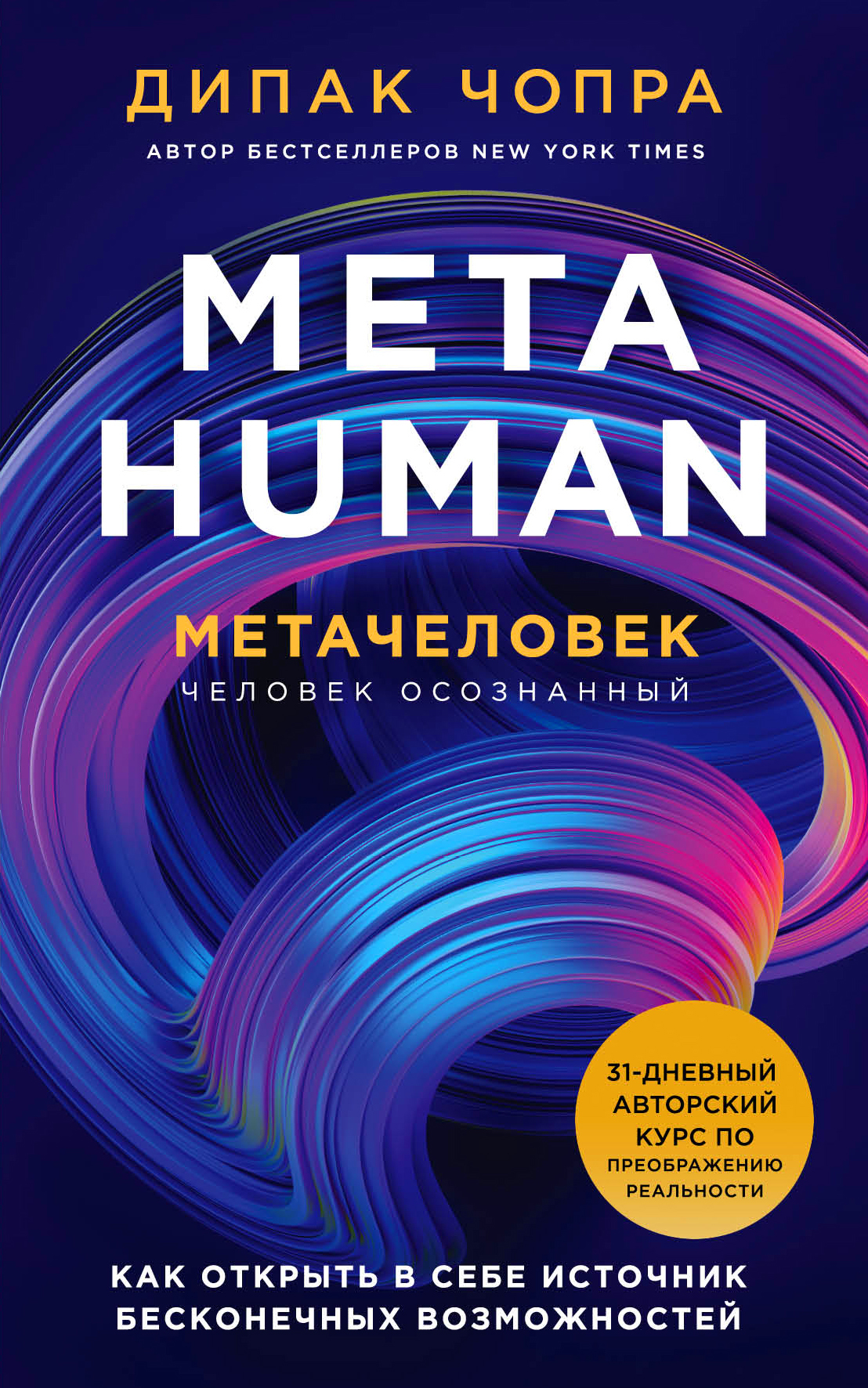 Metahuman. Метачеловек. Как открыть в себе источник бесконечных возможностей (fb2)