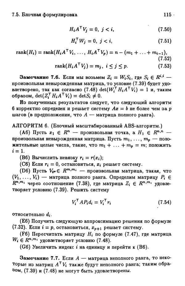 КулЛиб. Йозеф  Абаффи - Математические методы для линейных и нелинейных уравнений: Проекционные АВS-алгоритмы. Страница № 114