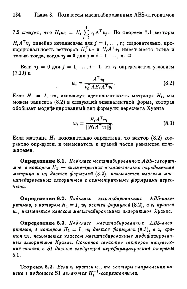 КулЛиб. Йозеф  Абаффи - Математические методы для линейных и нелинейных уравнений: Проекционные АВS-алгоритмы. Страница № 133