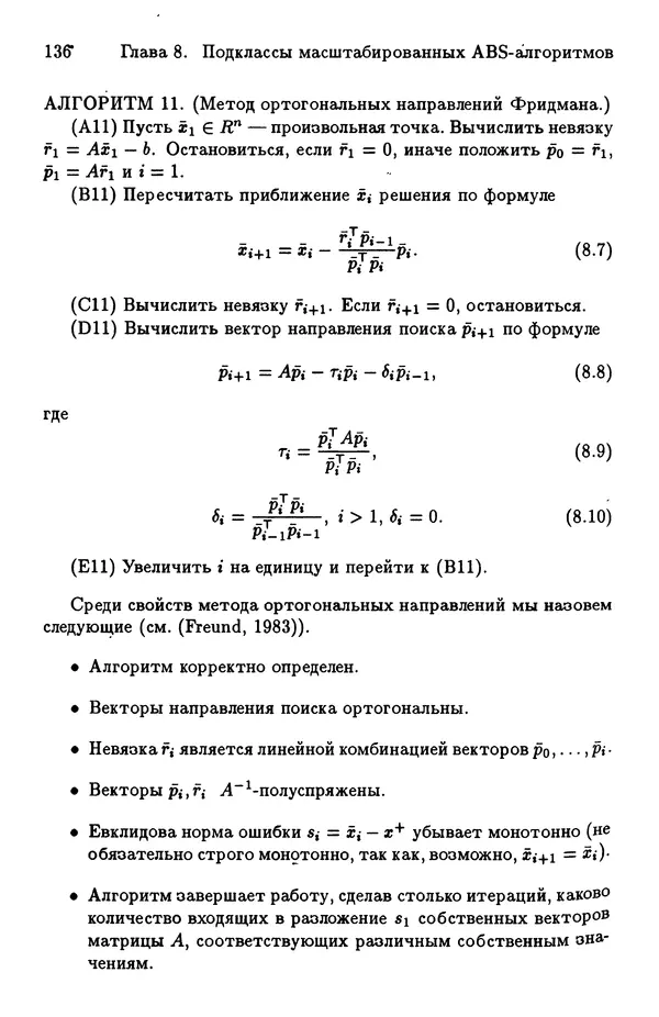 КулЛиб. Йозеф  Абаффи - Математические методы для линейных и нелинейных уравнений: Проекционные АВS-алгоритмы. Страница № 135