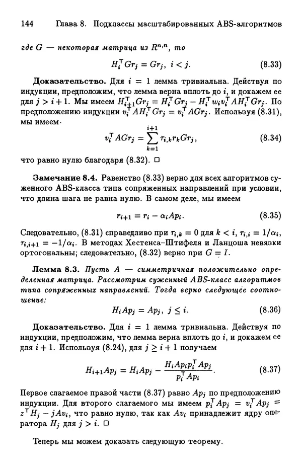 КулЛиб. Йозеф  Абаффи - Математические методы для линейных и нелинейных уравнений: Проекционные АВS-алгоритмы. Страница № 143