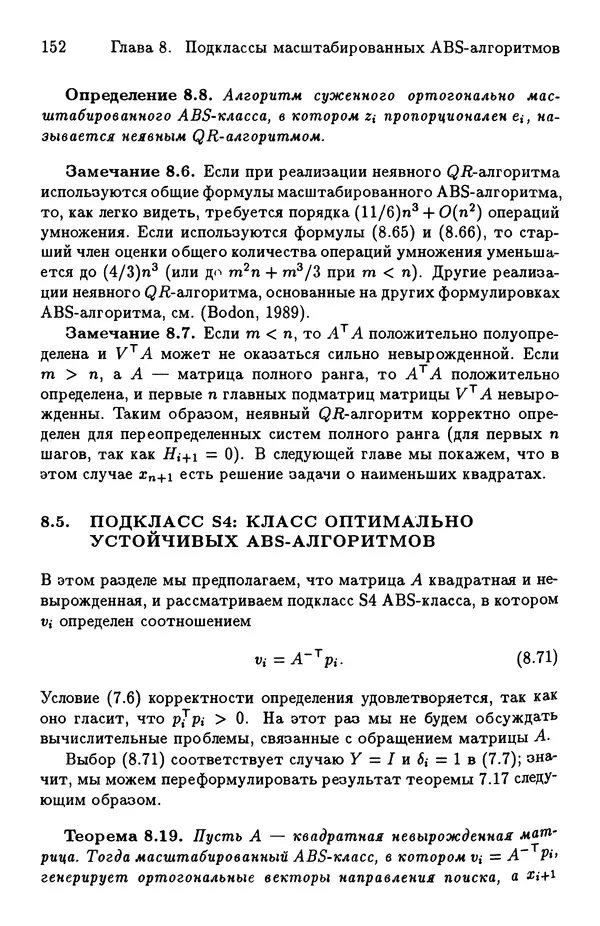 КулЛиб. Йозеф  Абаффи - Математические методы для линейных и нелинейных уравнений: Проекционные АВS-алгоритмы. Страница № 151