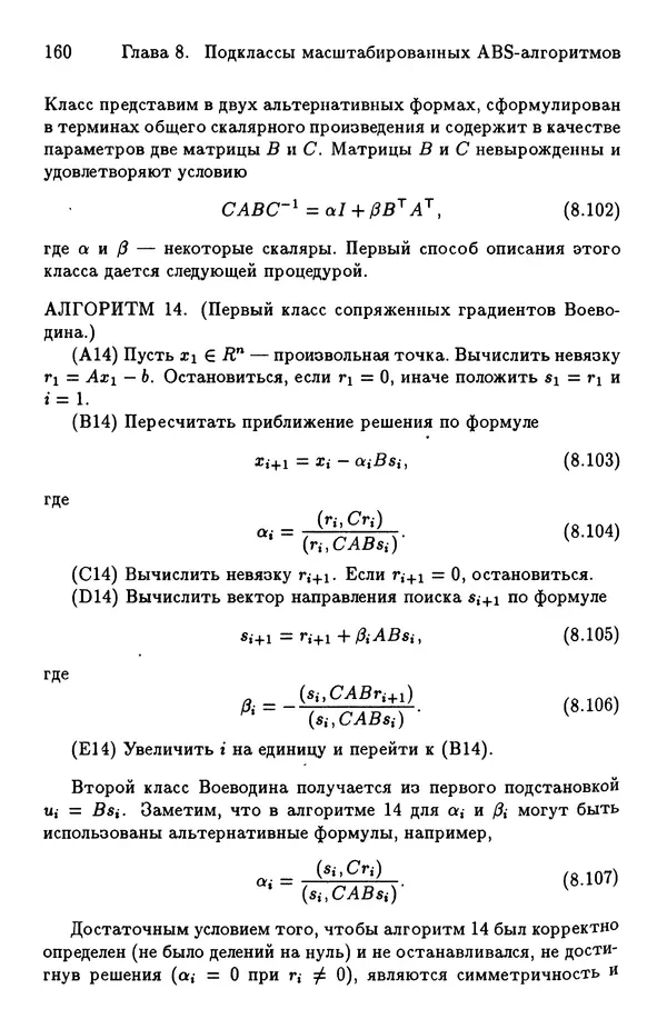 КулЛиб. Йозеф  Абаффи - Математические методы для линейных и нелинейных уравнений: Проекционные АВS-алгоритмы. Страница № 159
