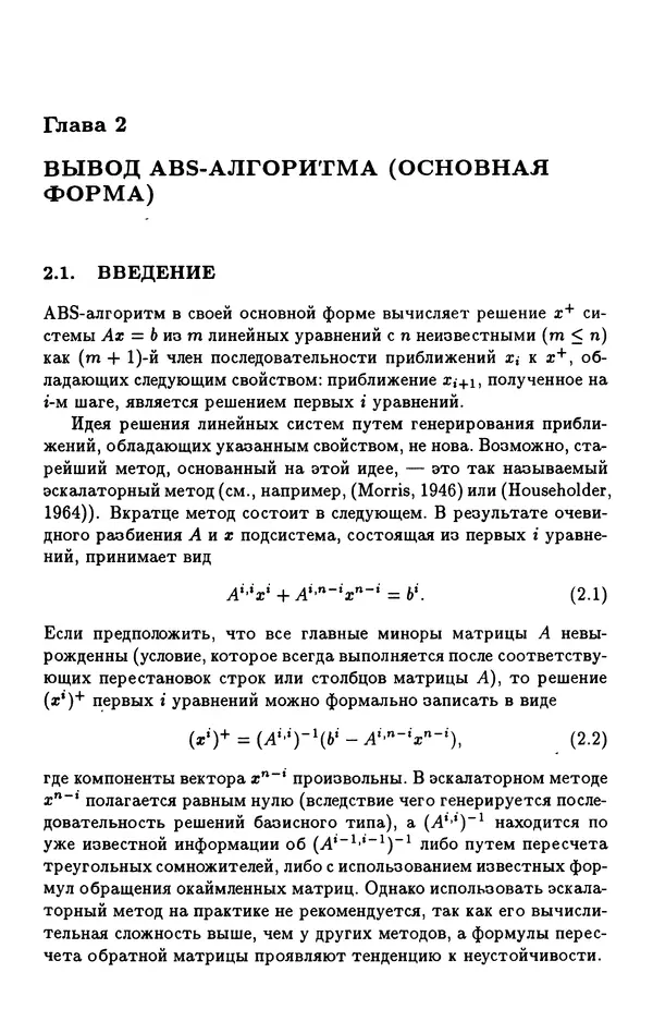 КулЛиб. Йозеф  Абаффи - Математические методы для линейных и нелинейных уравнений: Проекционные АВS-алгоритмы. Страница № 16