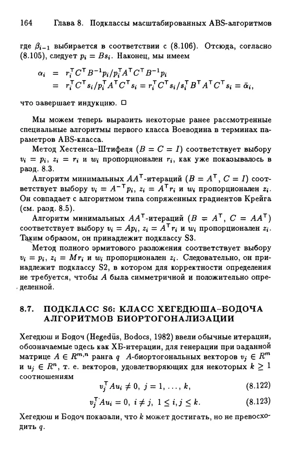КулЛиб. Йозеф  Абаффи - Математические методы для линейных и нелинейных уравнений: Проекционные АВS-алгоритмы. Страница № 163