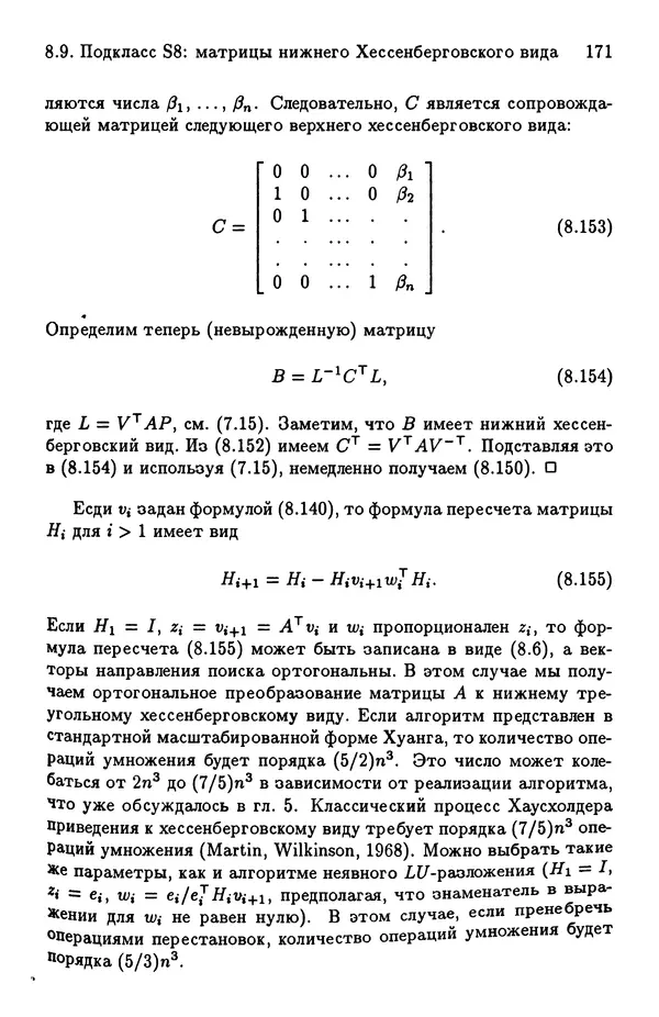 КулЛиб. Йозеф  Абаффи - Математические методы для линейных и нелинейных уравнений: Проекционные АВS-алгоритмы. Страница № 170