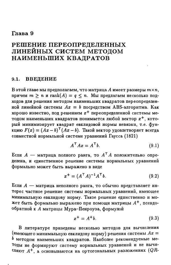 КулЛиб. Йозеф  Абаффи - Математические методы для линейных и нелинейных уравнений: Проекционные АВS-алгоритмы. Страница № 172