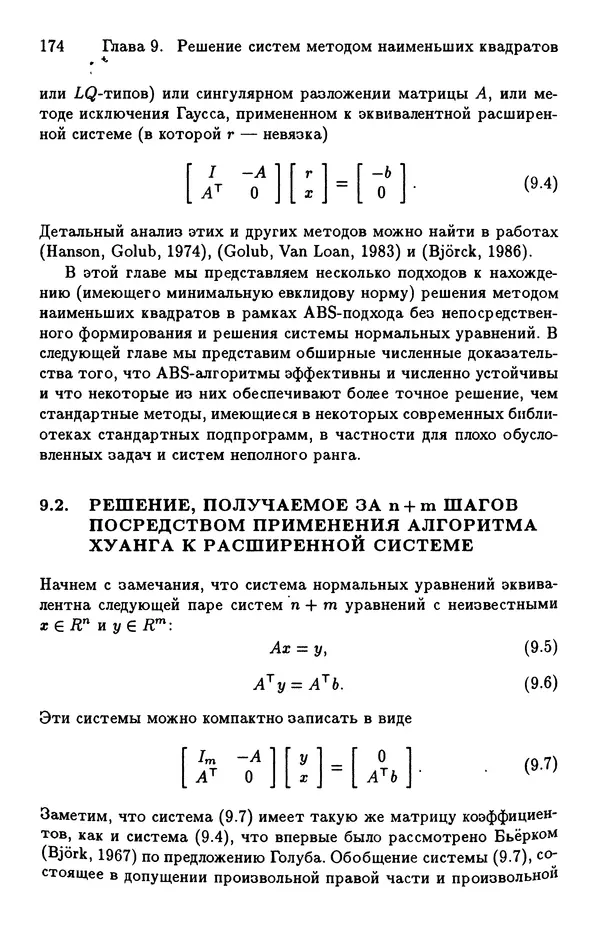 КулЛиб. Йозеф  Абаффи - Математические методы для линейных и нелинейных уравнений: Проекционные АВS-алгоритмы. Страница № 173