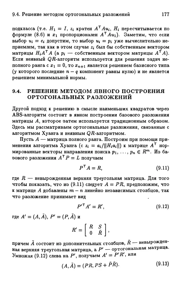 КулЛиб. Йозеф  Абаффи - Математические методы для линейных и нелинейных уравнений: Проекционные АВS-алгоритмы. Страница № 176