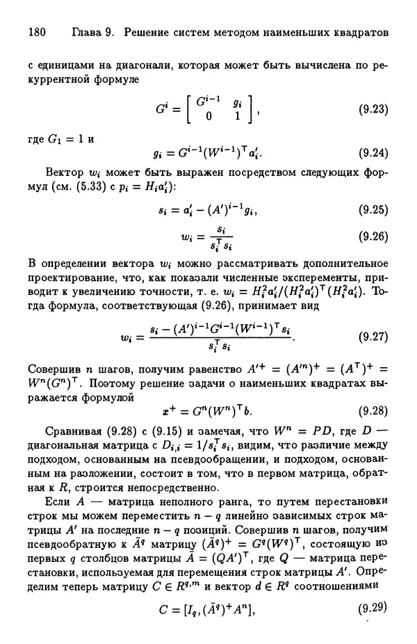КулЛиб. Йозеф  Абаффи - Математические методы для линейных и нелинейных уравнений: Проекционные АВS-алгоритмы. Страница № 179