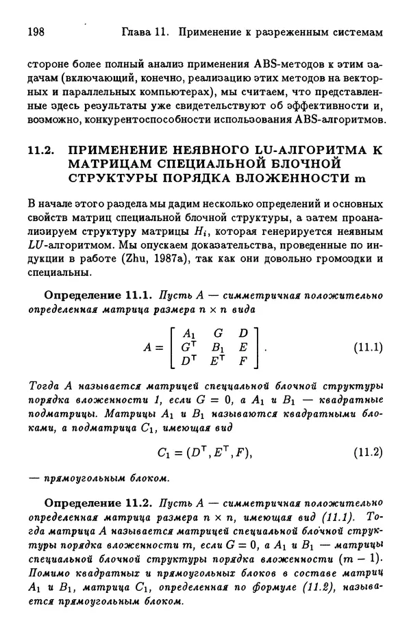КулЛиб. Йозеф  Абаффи - Математические методы для линейных и нелинейных уравнений: Проекционные АВS-алгоритмы. Страница № 197