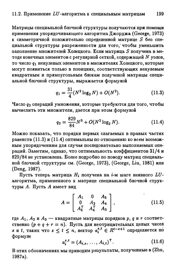 КулЛиб. Йозеф  Абаффи - Математические методы для линейных и нелинейных уравнений: Проекционные АВS-алгоритмы. Страница № 198